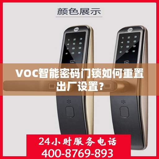 VOC智能密码门锁如何重置出厂设置？