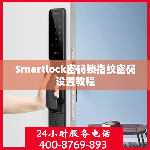 Smartlock密码锁指纹密码设置教程