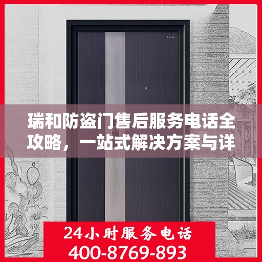 瑞和防盗门售后服务电话全攻略，一站式解决方案与详细指南