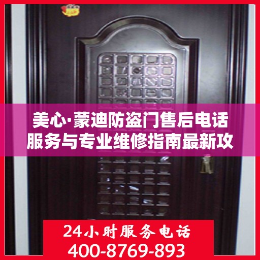 美心·蒙迪防盗门售后电话服务与专业维修指南最新攻略