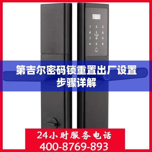 第吉尔密码锁重置出厂设置步骤详解