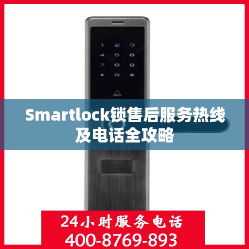 Smartlock锁售后服务热线及电话全攻略