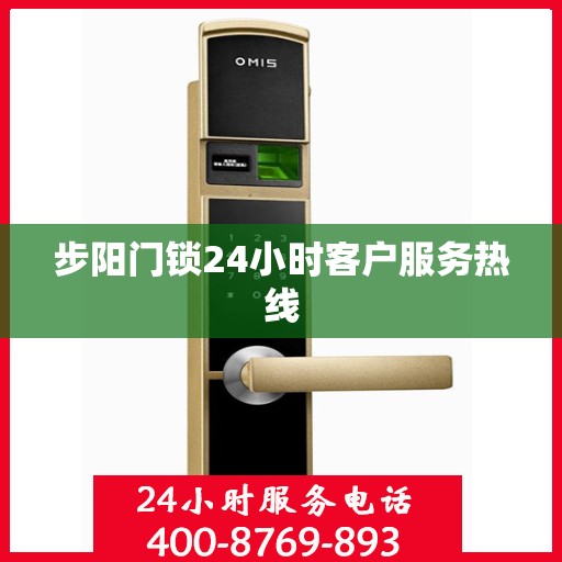 步阳门锁24小时客户服务热线