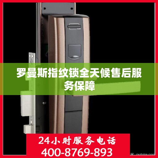 罗曼斯指纹锁全天候售后服务保障