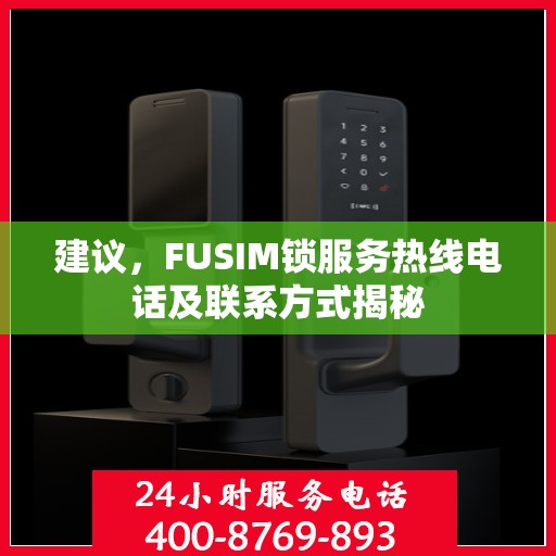 建议，FUSIM锁服务热线电话及联系方式揭秘