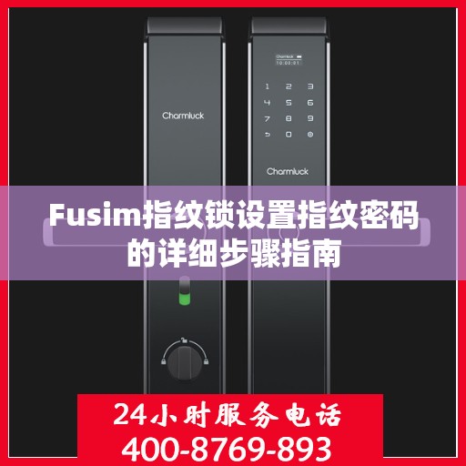 Fusim指纹锁设置指纹密码的详细步骤指南