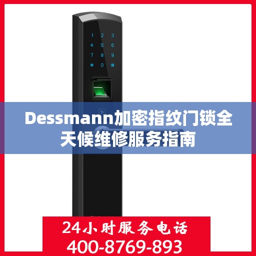 Dessmann加密指纹门锁全天候维修服务指南
