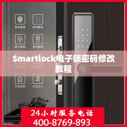 Smartlock电子锁密码修改教程