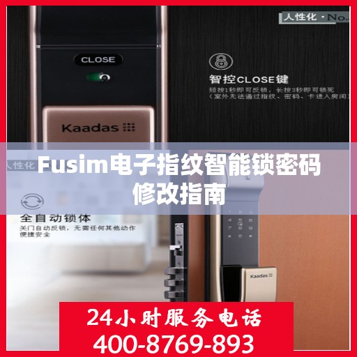 Fusim电子指纹智能锁密码修改指南