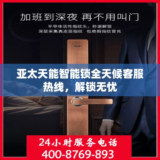 亚太天能智能锁全天候客服热线，解锁无忧