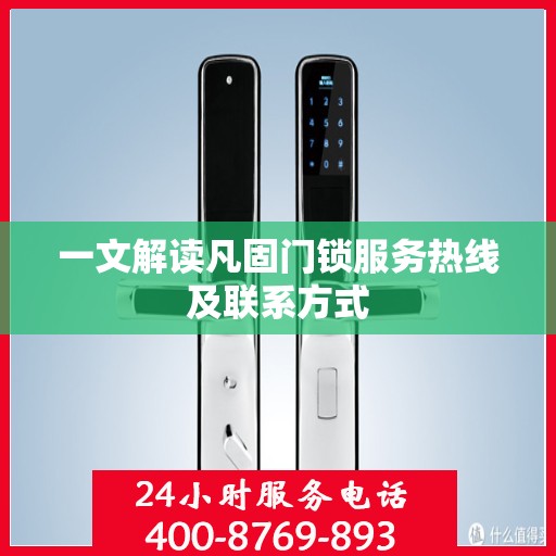 一文解读凡固门锁服务热线及联系方式