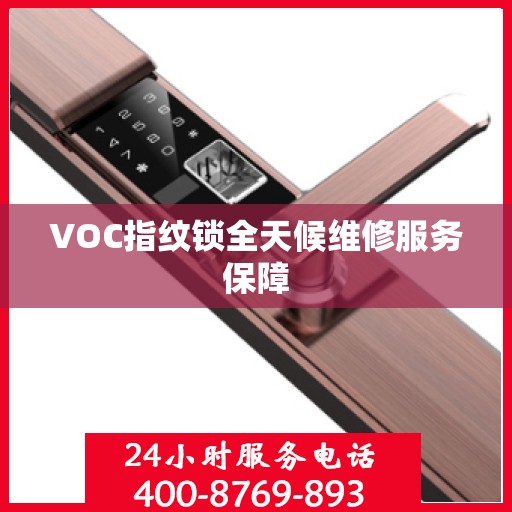 VOC指纹锁全天候维修服务保障