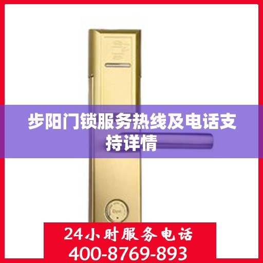 步阳门锁服务热线及电话支持详情