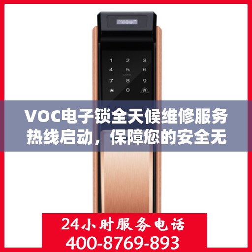 VOC电子锁全天候维修服务热线启动，保障您的安全无忧