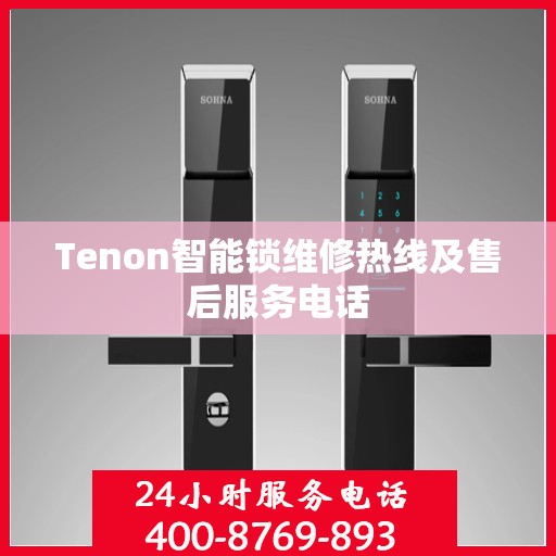 Tenon智能锁维修热线及售后服务电话