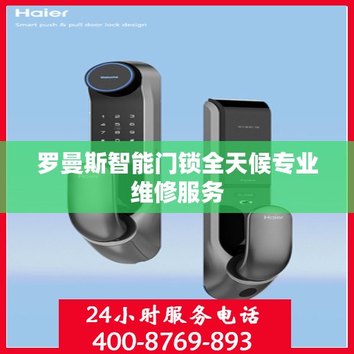 罗曼斯智能门锁全天候专业维修服务