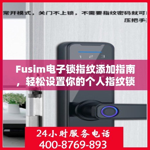Fusim电子锁指纹添加指南，轻松设置你的个人指纹锁