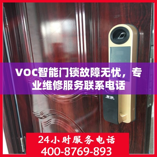 VOC智能门锁故障无忧，专业维修服务联系电话