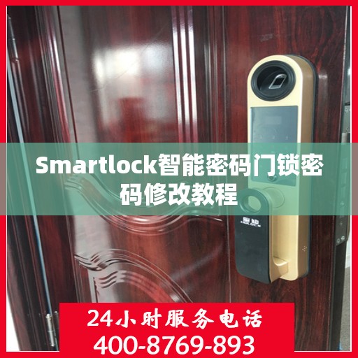 Smartlock智能密码门锁密码修改教程