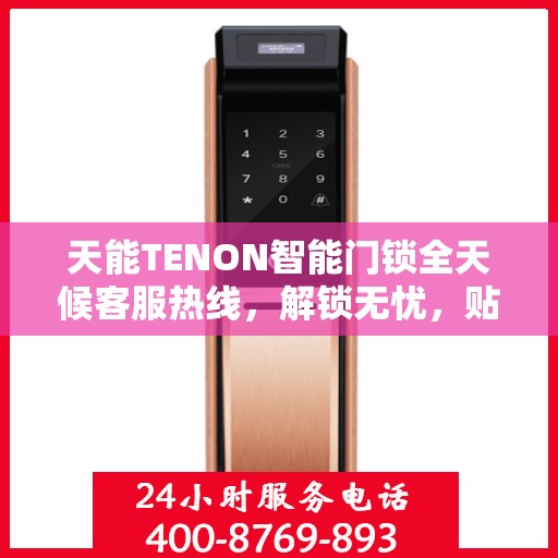 天能TENON智能门锁全天候客服热线，解锁无忧，贴心服务随时在线