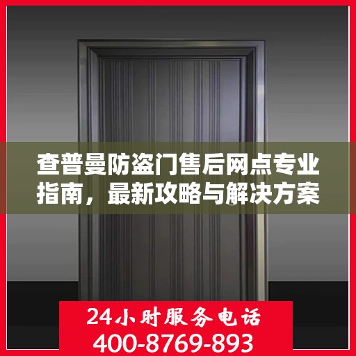 查普曼防盗门售后网点专业指南，最新攻略与解决方案