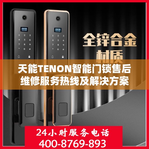 天能TENON智能门锁售后维修服务热线及解决方案