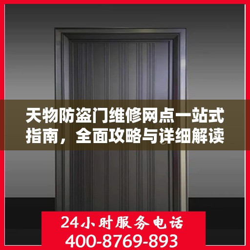 天物防盗门维修网点一站式指南，全面攻略与详细解读