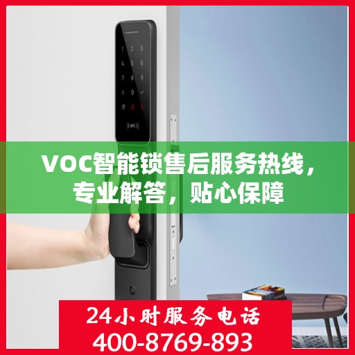VOC智能锁售后服务热线，专业解答，贴心保障