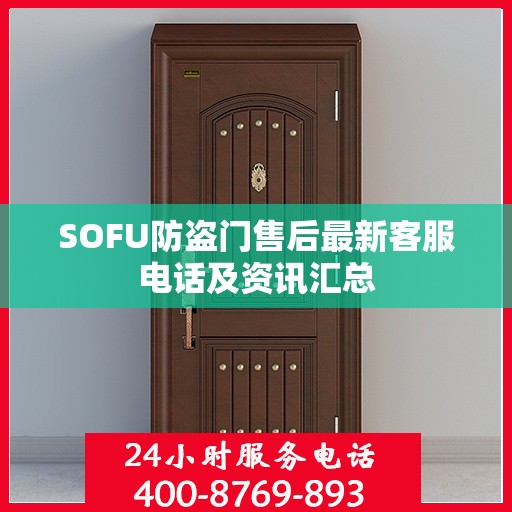 SOFU防盗门售后最新客服电话及资讯汇总