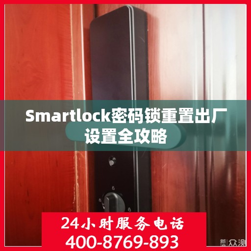 Smartlock密码锁重置出厂设置全攻略