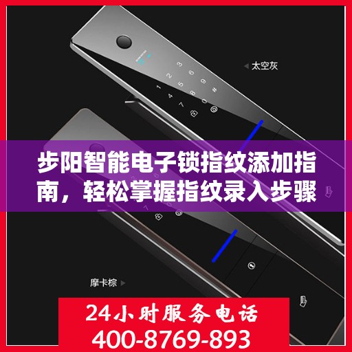 步阳智能电子锁指纹添加指南，轻松掌握指纹录入步骤