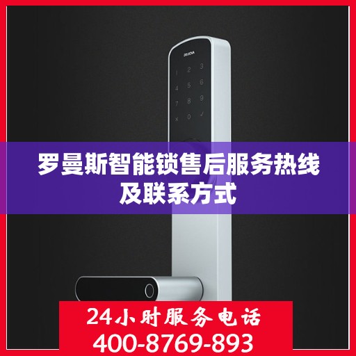 罗曼斯智能锁售后服务热线及联系方式
