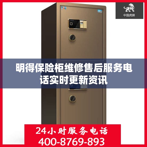明得保险柜维修售后服务电话实时更新资讯