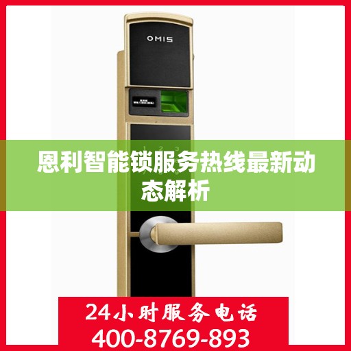 恩利智能锁服务热线最新动态解析