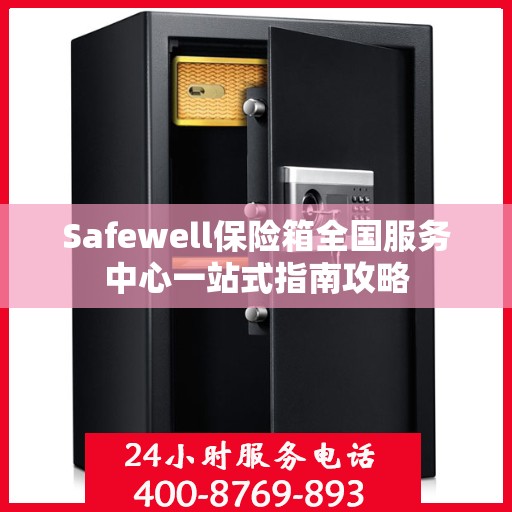 Safewell保险箱全国服务中心一站式指南攻略