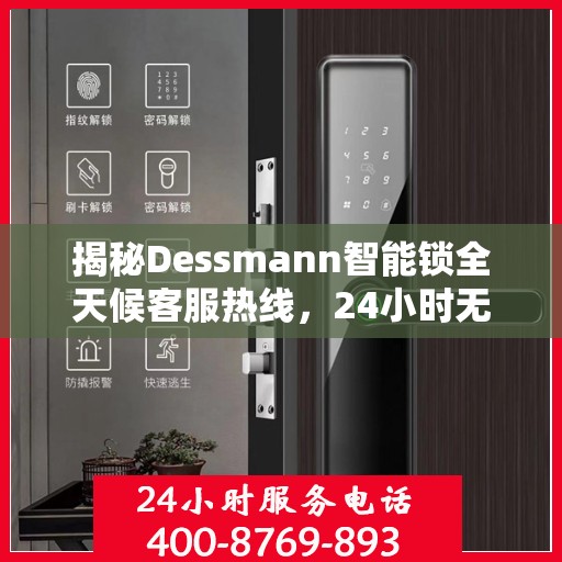 揭秘Dessmann智能锁全天候客服热线，24小时无间断服务支持