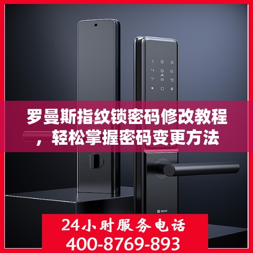 罗曼斯指纹锁密码修改教程，轻松掌握密码变更方法