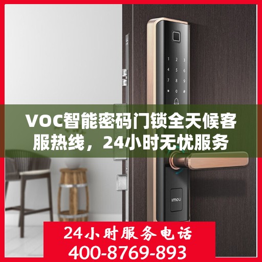 VOC智能密码门锁全天候客服热线，24小时无忧服务