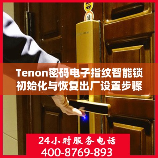 Tenon密码电子指纹智能锁初始化与恢复出厂设置步骤
