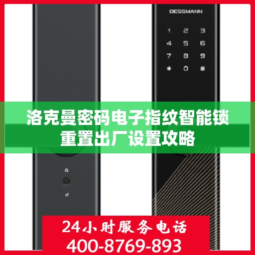 洛克曼密码电子指纹智能锁重置出厂设置攻略