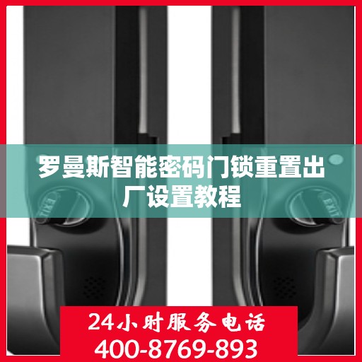 罗曼斯智能密码门锁重置出厂设置教程