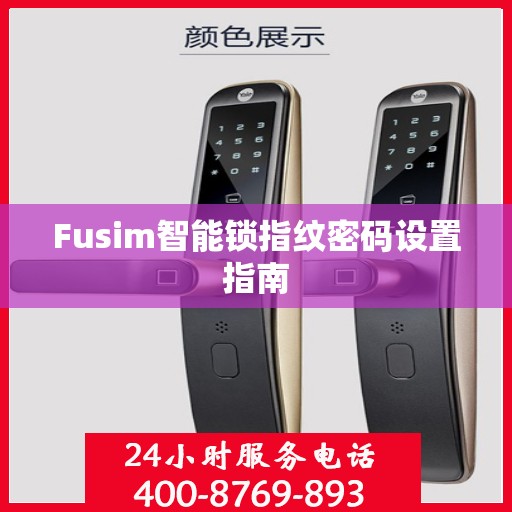 Fusim智能锁指纹密码设置指南