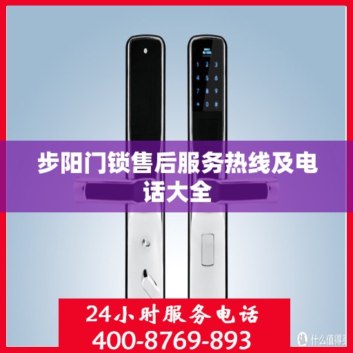 步阳门锁售后服务热线及电话大全