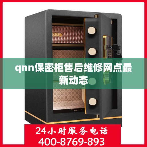 qnn保密柜售后维修网点最新动态