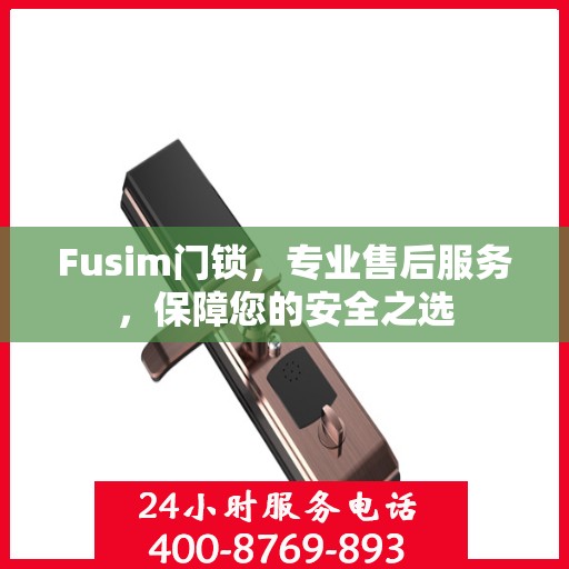 Fusim门锁，专业售后服务，保障您的安全之选
