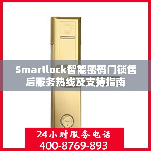 Smartlock智能密码门锁售后服务热线及支持指南