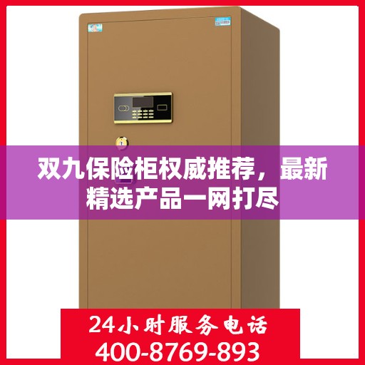 双九保险柜权威推荐，最新精选产品一网打尽