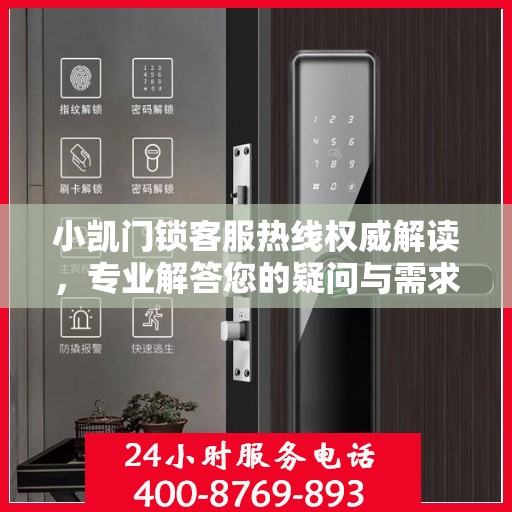 小凯门锁客服热线权威解读，专业解答您的疑问与需求