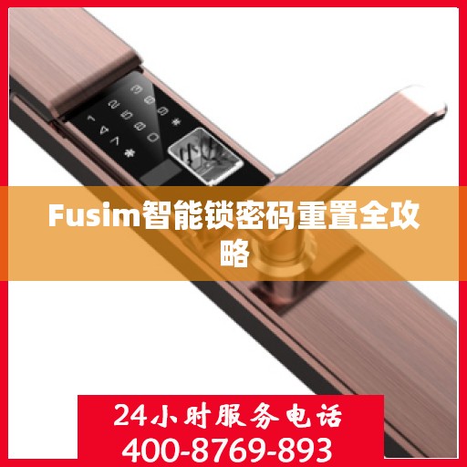 Fusim智能锁密码重置全攻略