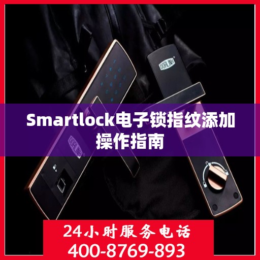 Smartlock电子锁指纹添加操作指南